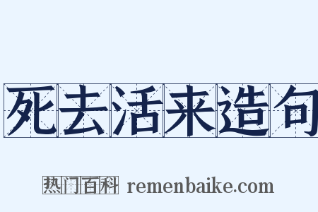 死去活来造句是什么意思的图片